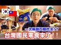 🇰🇷韓國人挑戰台灣國民零食科學麵!生吃/水煮/拌麵🍜四種奇葩吃法大公開|台灣人傻眼:這不是這樣吃的啊😱❓