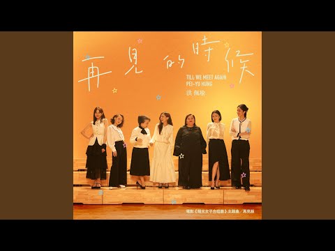 再見的時候 洪佩瑜