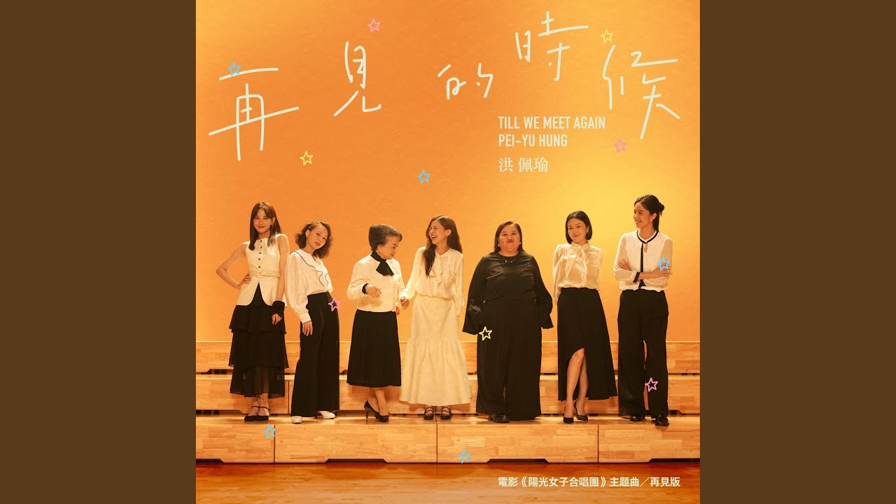 再見的時候-電影〈陽光女子合唱團〉主題曲-再見版