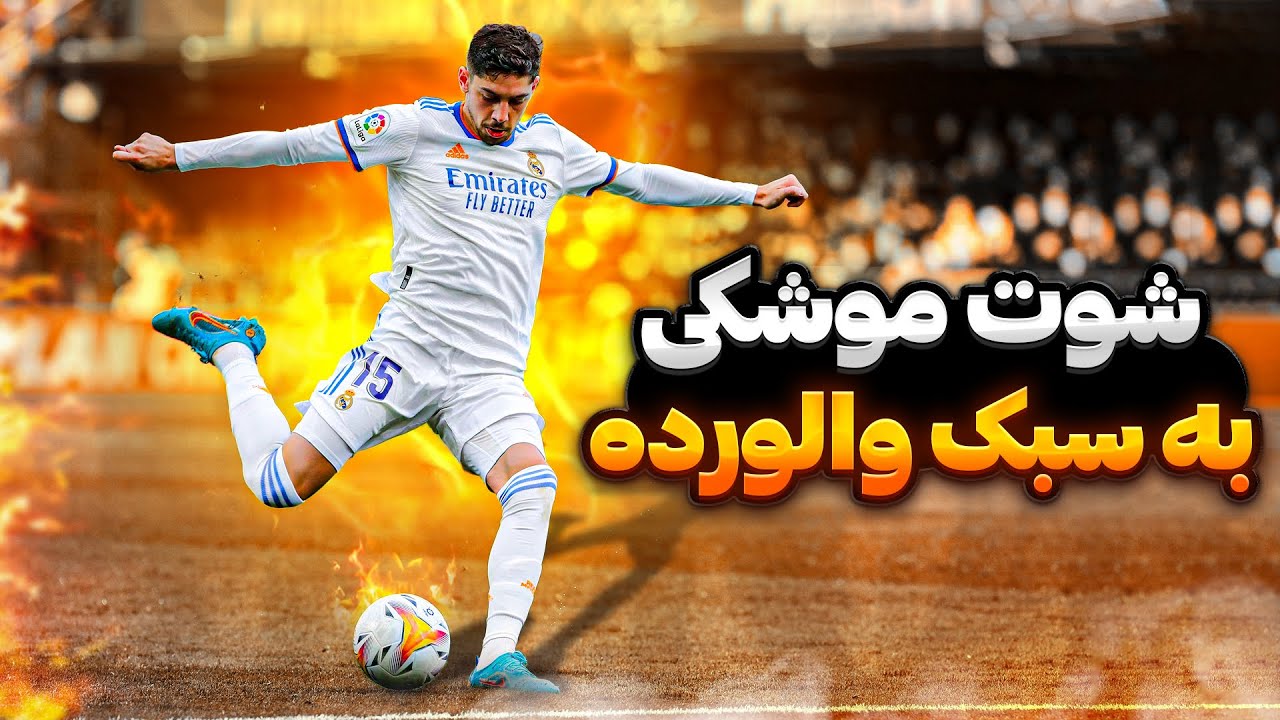 آموزش شوت بالستیک 🚀🤯  برای اولین بار