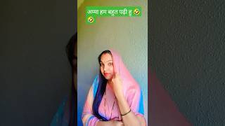 अम्मा हम बहुत पढ़ी हु 🤣🤣 #trending #viral #ytshorts #funny #comedy #sorts #belikebro #bhojpuri