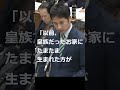 #藤田文武 #山尾しおり全否定 #皇位継承問題 20200219 衆議院 予算委員会 #日本維新の会 #Shorts