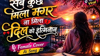 Sab kuch Mila magar (Yahi to sabse badi kami rahi ) Ai cover Hindi song Female Version 