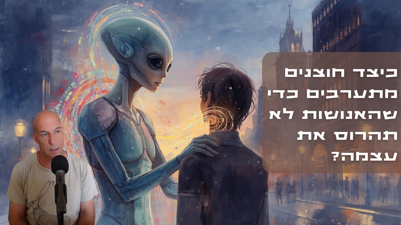 כיצד תרבויות חוצניות מתערבות כדי שהאנושות לא תהרוס את עצמה? שימוש בהקפאת זמן ושינוי תודעה