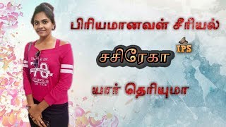 Priyamanaval Serial Sasirekha Ips Chandhini Prakash - Biography