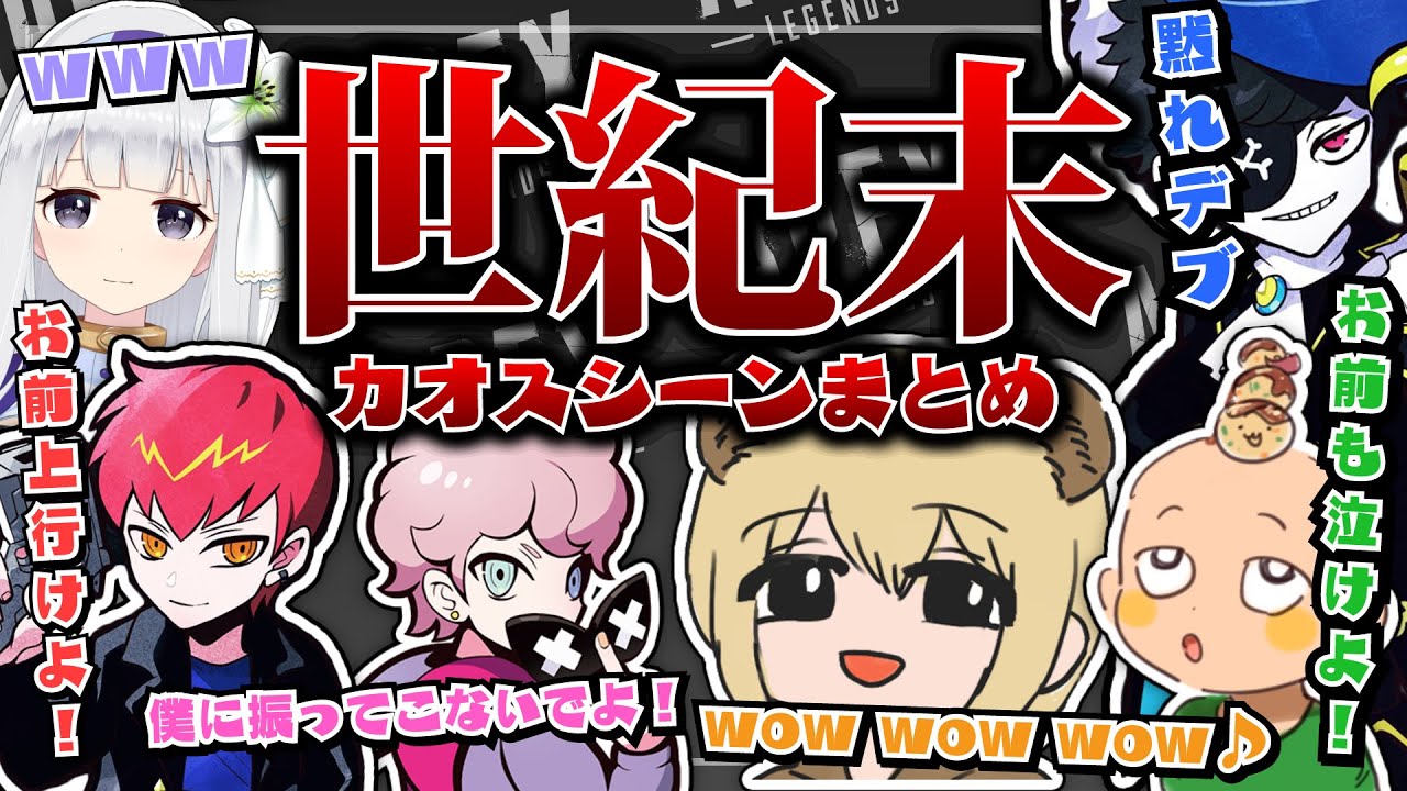 【ソバルト切り抜き】Mildomアニバーサリーカップ試合前のカオスシーンまとめ【APEX】【ソバルト/Mondo/いんくるーど/Cpt/ふらんしすこ/白百合リリィ】