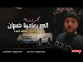 لحن جديد مجرودة الي يعادينا خسران عبدالله زاهدة