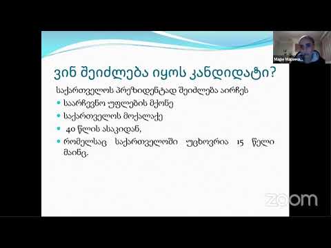 მარი მარინაშვილის საჯარო ლექცია:„საქართველოს პრეზიდენტის თანამდებობის დაკავებისა და გადაგომის წესი“.