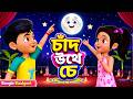 Taarak Mehta Ka Ooltah Chashmah Bangla Rhymes