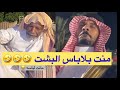 منت بلاباس البيشت بورامي و ابتاه فلم وضحك لنهايه