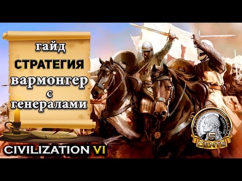 Видео: Гайд – Стратегия: Вармонгер через полководцев Civilization 6 | VI  – Warmonger Style (#1)