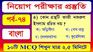 সরকারী চাকুরীর প্রস্তুতি || মডেল টেস্ট-৭৪ || প্রাথমিক শিক্ষক নিয়োগ || শিক্ষক নিবন্ধন || অডিটর নিয়োগ