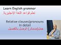 Relative clauses in detail جمل الوصل بالتفصيل