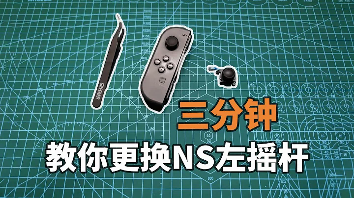 简明易懂的JOYCON左摇杆更换教程