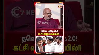 EPS-ன் முடிவால் விஜய் கையில் அதிமுக! - JOURNALIST MANI