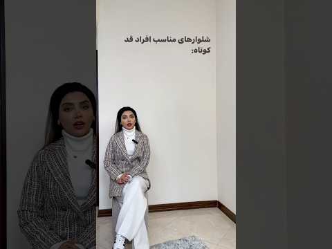 شلوار های مناسب افراد قد کوتاه شلوار استایل  