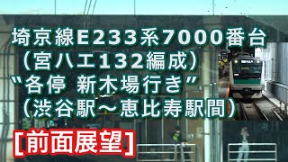 [前面展望] 埼京線E233系7000番台（宮ハエ132編成）“各停 新木場行き”電車（渋谷駅～恵比寿駅間） 2022/10/10