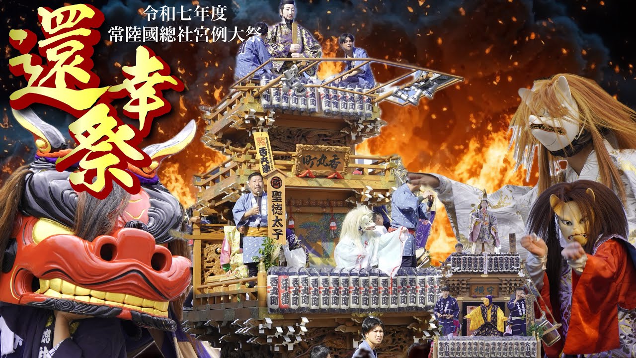 石岡のおまつり2025【還幸祭・昼】