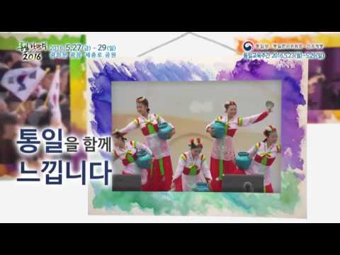 통일부 2016 통일박람회