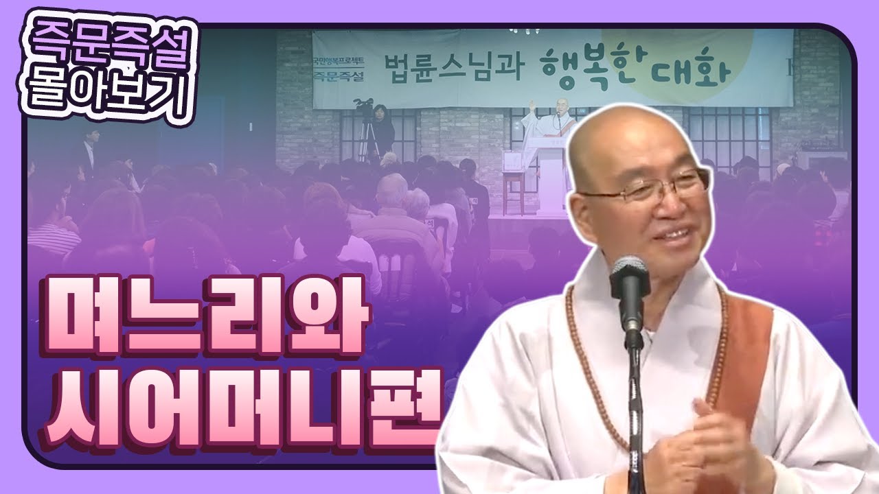 [즉문즉설 몰아보기]  며느리와 시어머니편