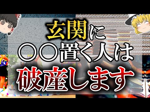 【ゆっくり解説】玄関に○○がある人…危険すぎるので今すぐどうにかしてください！玄関にあると運気が急降下するもの15選