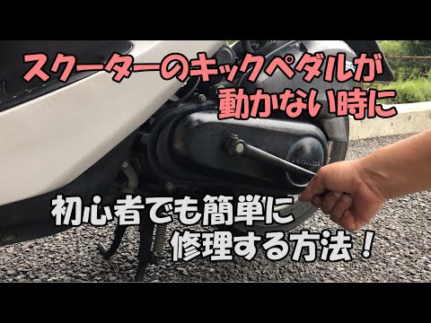 スクーターのキックペダルが動かない時に修理する方法！初心者でも簡単
