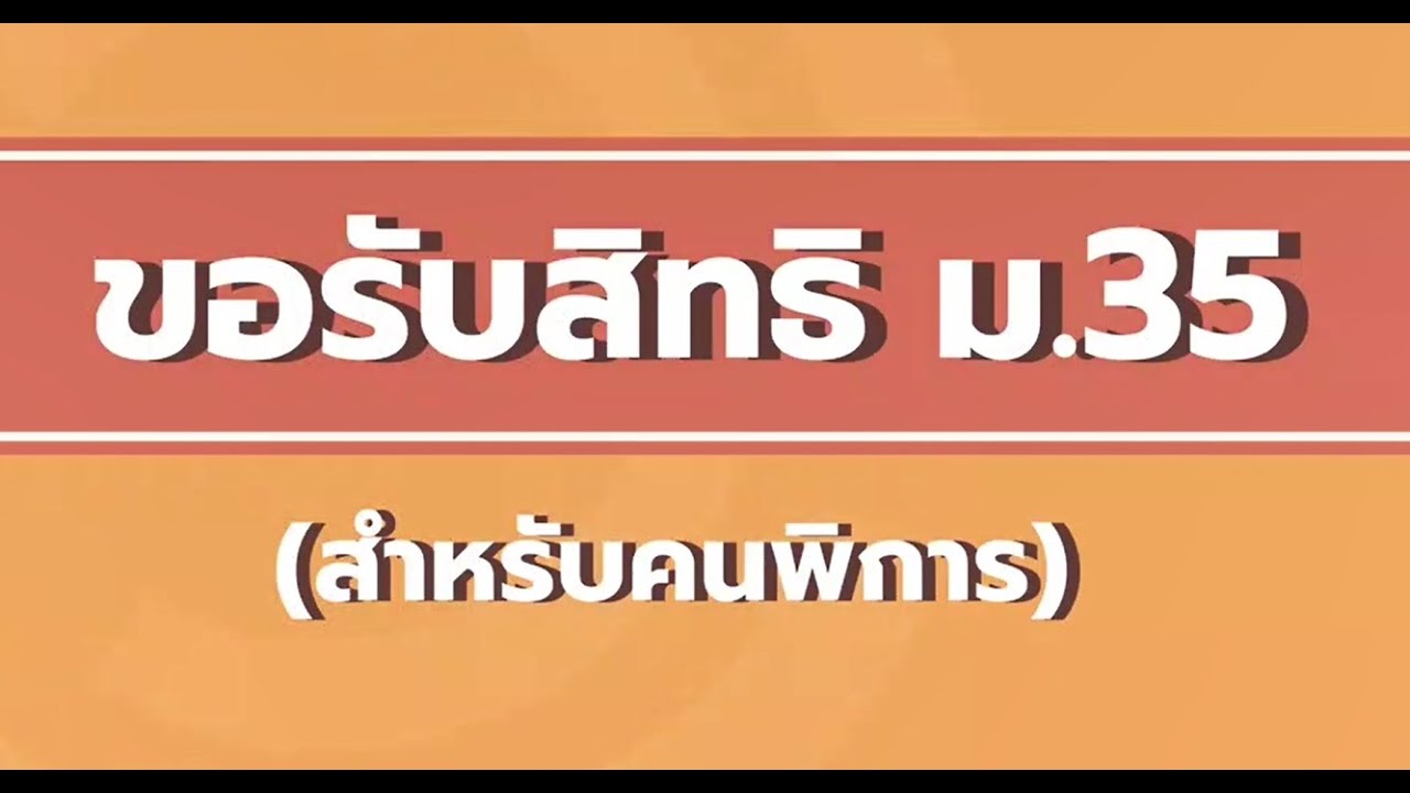 10 ขั้นตอนการลงทะเบียนขอรับสิทธิมาตรา 35 สำหรับคนพิการ - YouTube