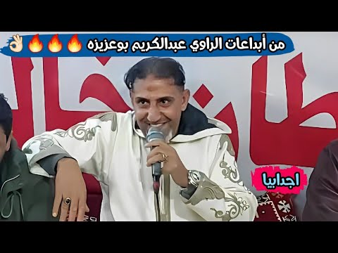 الراوي عبدالكريم بوعزيزة اجدابيا أفراح عائلة المرحوم خالد الصريمي الزوي استماع طيب جديد 2024
