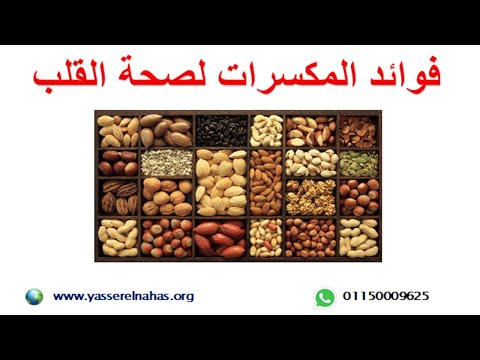 فوائد المكسرات لصحة القلب - هل تناول المكسرات يخفض الدهون و يقلل من حدوث النوبة القلبية ؟