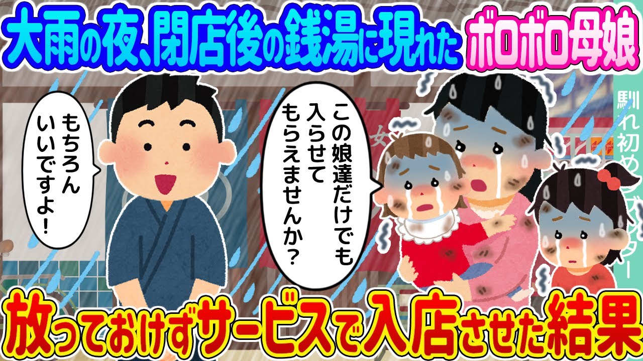 【2ch馴れ初め】大雨の夜、閉店後の銭湯に現れたボロボロ母娘 →放っておけずサービスで入店させた結果...【ゆっくり】