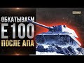 ОБКАТЫВАЕМ Е100 ПОСЛЕ АПА / СТРИМ WORLD OF TANKS