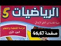 كراسة مادة الرياضيات المستوى الخامس ابتدائي الصفحة 46 47 المدرسة الرائدة 