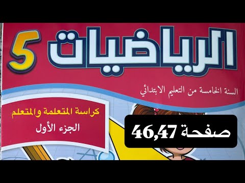 كراسة مادة الرياضيات المستوى الخامس ابتدائي الصفحة 46 47 المدرسة الرائدة 