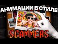 ПОВТОРИЛ МОНТАЖ SCAMMERS В AFTER EFFECTS | МОНТАЖ КАК У ПОПУЛЯРНЫХ БЛОГЕРОВ