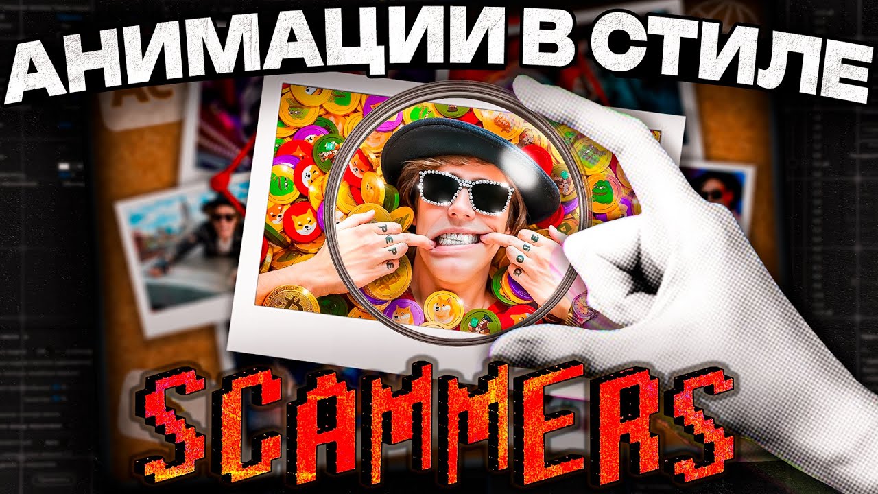 ПОВТОРИЛ МОНТАЖ SCAMMERS В AFTER EFFECTS | МОНТАЖ КАК У ПОПУЛЯРНЫХ БЛОГЕРОВ