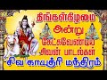 திங்கள்கிழமை காலை மாலை கேளுங்கள் 108 சிவ காயத்ரி மந்திரம்   108  SHIVA GAYATHRI MANTHRAM 1