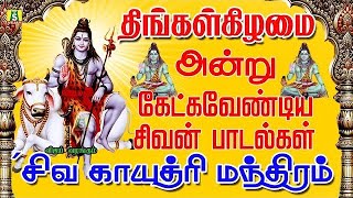 திங்கள்கிழமை காலை மாலை கேளுங்கள் 108 சிவ காயத்ரி மந்திரம்   108  SHIVA GAYATHRI MANTHRAM 1