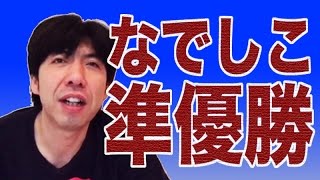 「なでしこジャパン準優勝」ねづっち（ニュース）