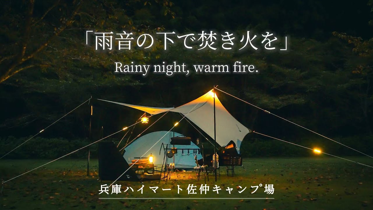 「Wednesday Camp」秋の雨と火の夜｜ハイマート佐仲オートキャンプ場｜Rainy Autumn Night with Fire at Highmart Sanaka【4K】