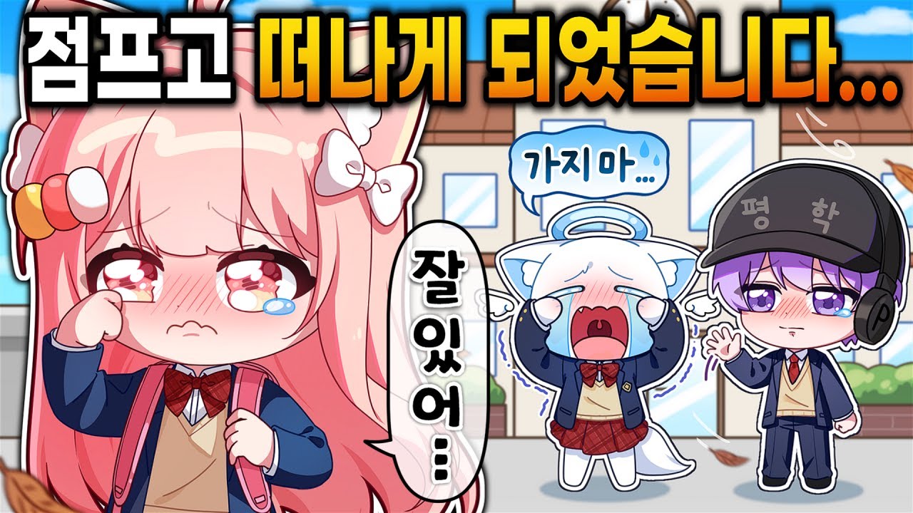 점프고 대 위기 😲 마지막 점프고 영상이 될지도 모른다고?! 🏫 우당탕탕 점프고