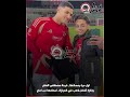 أول مرة يمسكها   فرحة مصطفى العش بجائزة أفضل لاعب في المباراة   استلفها من امام حالتي