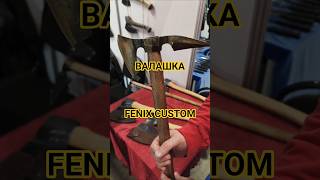 Валашка. Трость топор от FENIX CUSTOM. Выставка КЛИНОК Москва весна 2026.