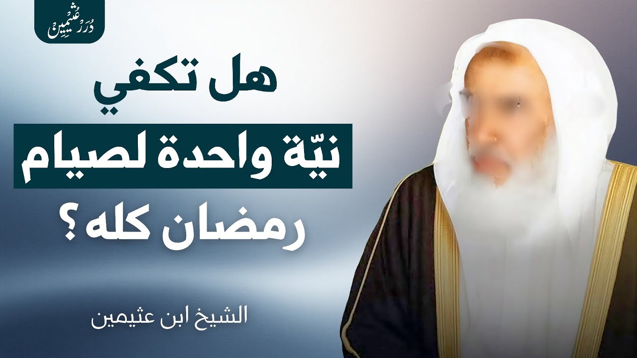 هل تكفي نيّة واحدة لصيام رمضان كله؟ أم كل يوم؟ | ابن عثيمين