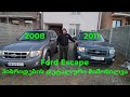 Ford Escape 2008-2012 2.3 & 2.5 ჰიბრიდების დეტალური მიმოხილვა (ტესტ დრაივი)