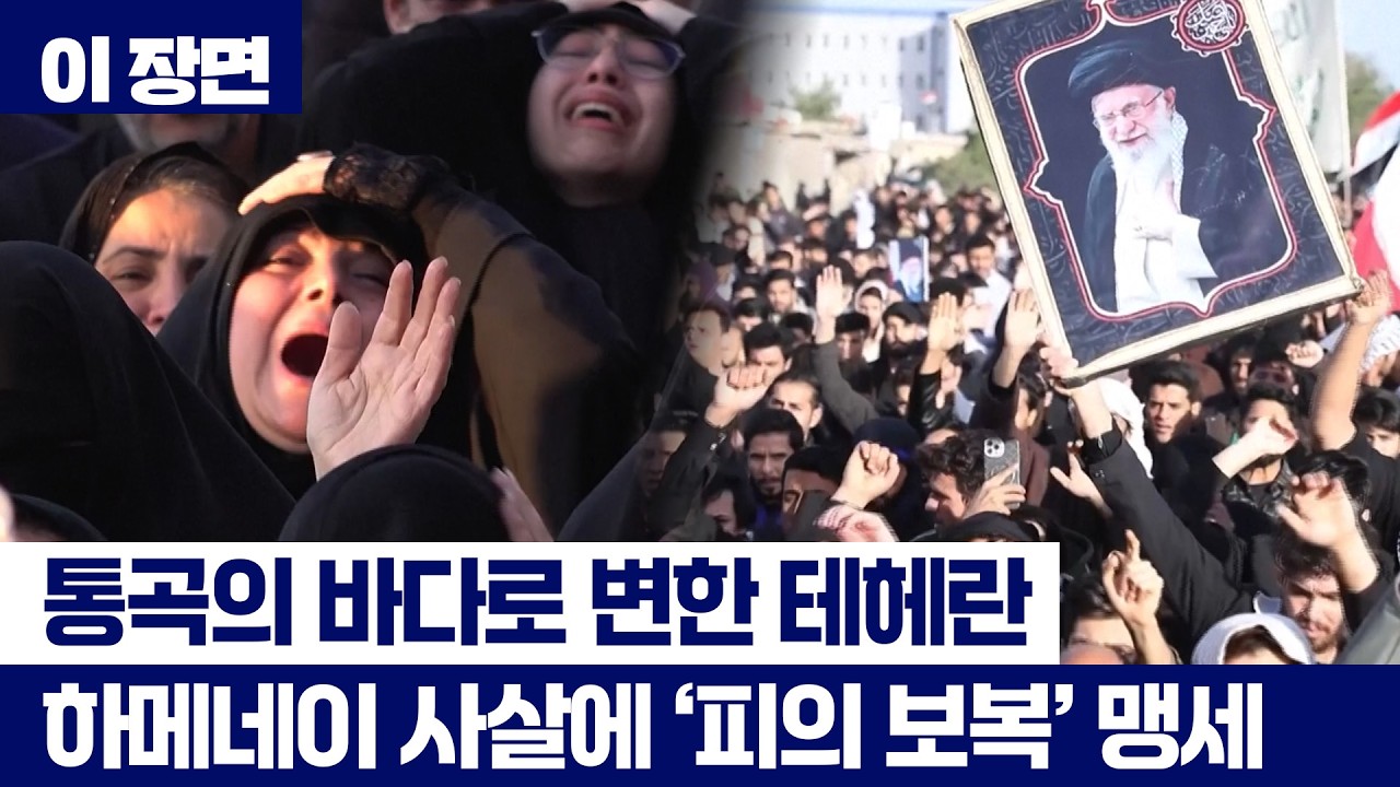 [속보] 테헤란의 통곡이 '분노의 물결'로...