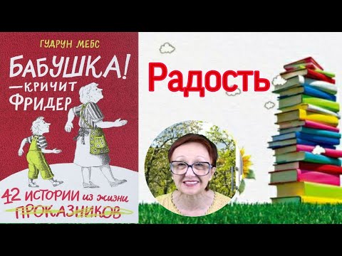 Гудрун Мебс Бабушка! - кричит Фридер Радость ( читает бабушка Надя )