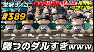 【パワプロ2025  栄冠ナイン】勝つのダルすぎwww #389     全国智弁物語Relive