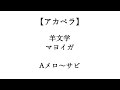 【アカペラ】羊文学 マヨイガ を歌いました (オク下)