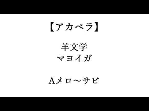 【アカペラ】羊文学 マヨイガ を歌いました （オク下）