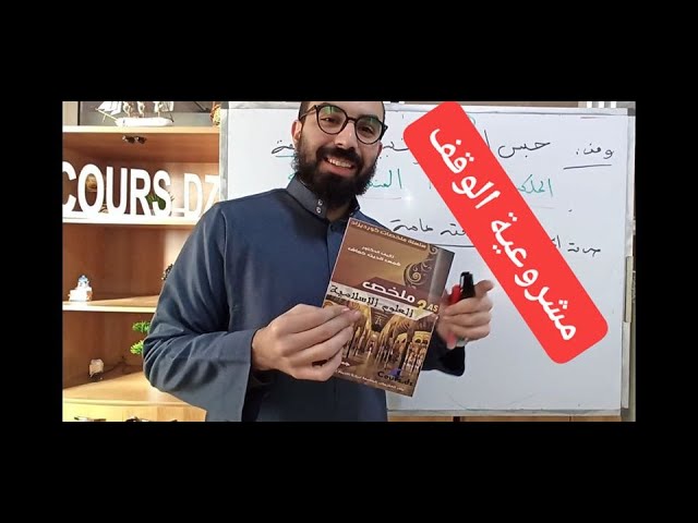 شريعة 10: مشروعية الوقف